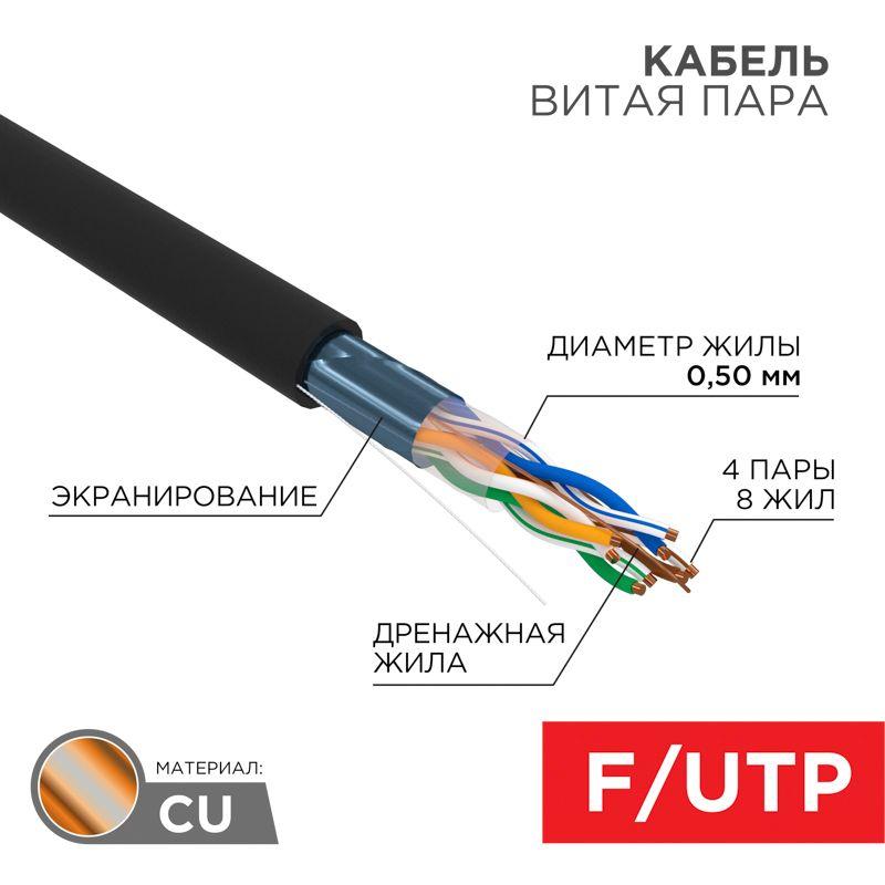 Кабель витая пара F/UTP кат.5e 4х2х24AWG solid PE OUTDOOR медь черн. (уп.305м) (кор.) (м) Rexant 01-0146-1