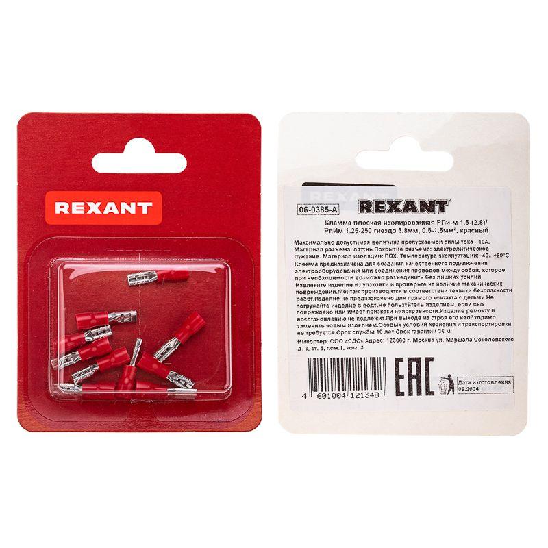 Клемма плоская изолированная (гнездо-3.8мм) 0.5-1.5кв.мм (РПи-м 1.5-(2.8) / РПИм 1.25-250 / FDD1.25-110(5)) (блист.10шт) Rexant 06-0385-A