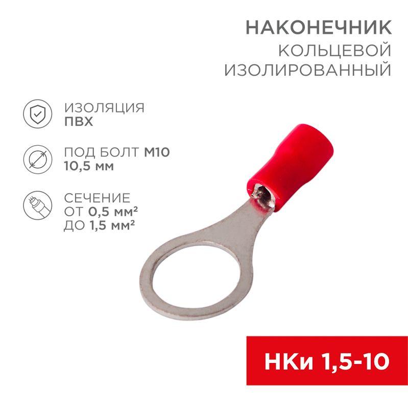 Наконечник кольцевой изолированный (НКИ d10.5мм) 0.5-1.5кв.мм (НКи 1.5-10 / RV1.25-10) красн. (блист.10шт) Rexant 06-0417-A