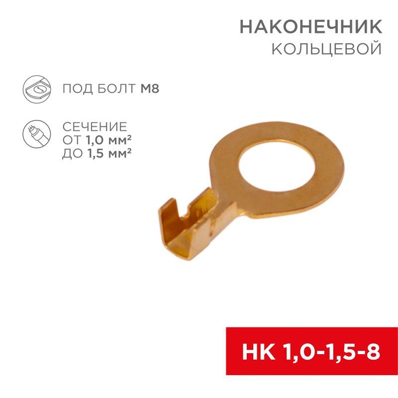 Наконечник кольцевой d8.2мм 1.0-1.5кв.мм НК 8-1.0-1.5 (блист.10шт) Rexant 06-0425-A
