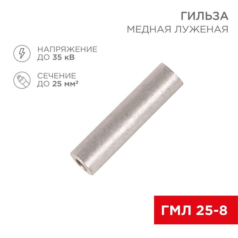 Гильза кабельная ГМЛ 25-8 25кв.мм d8мм ГОСТ 23469.3-79 (уп.100шт) Rexant 07-5356-2