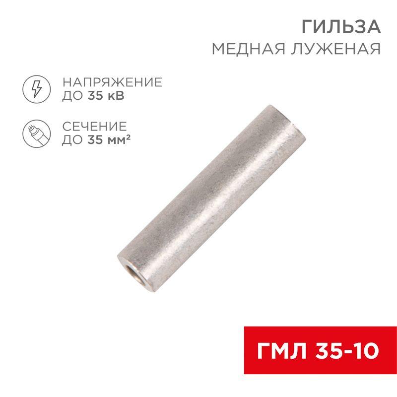 Гильза кабельная ГМЛ 35-10 35кв.мм d10мм ГОСТ 23469.3-79 (уп.50шт) Rexant 07-5357-2