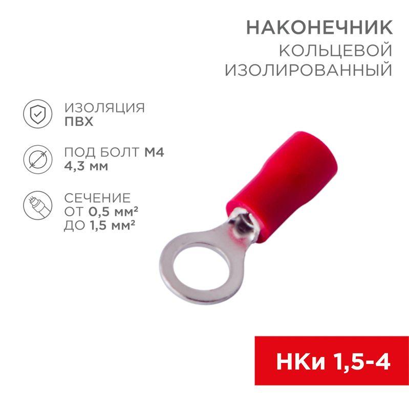 Наконечник кольцевой изол. (VR 1.25-4) (уп.100шт) Rexant 08-0013