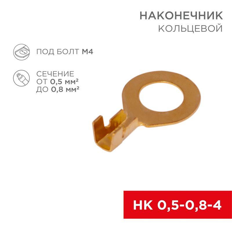 Наконечник кольцевой d4.3мм 0.5-0.8кв.мм НК 4-0.5-0.8 Rexant 08-0076