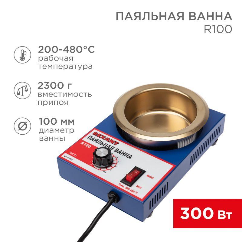 Ванна паяльная модель R100 300Вт d100мм 200-480град.C Rexant 09-9070