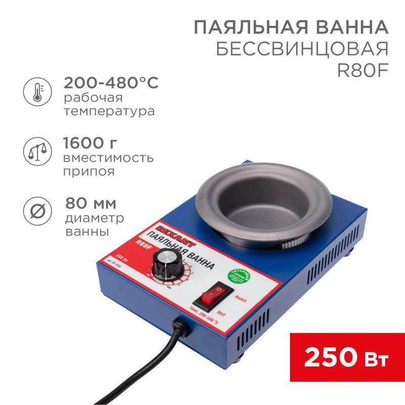Ванна паяльная модель R80F 250Вт d80мм 200-480град.C бессвинцовая Rexant 09-9250