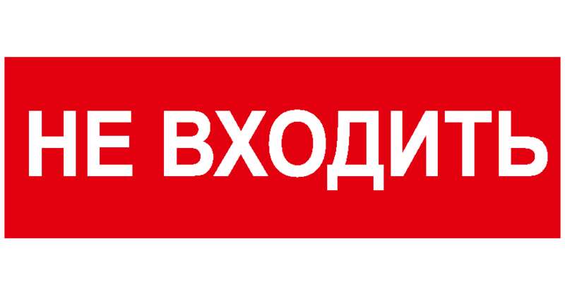 Наклейка NPU-2110 "Не входить" Белый свет a2158
