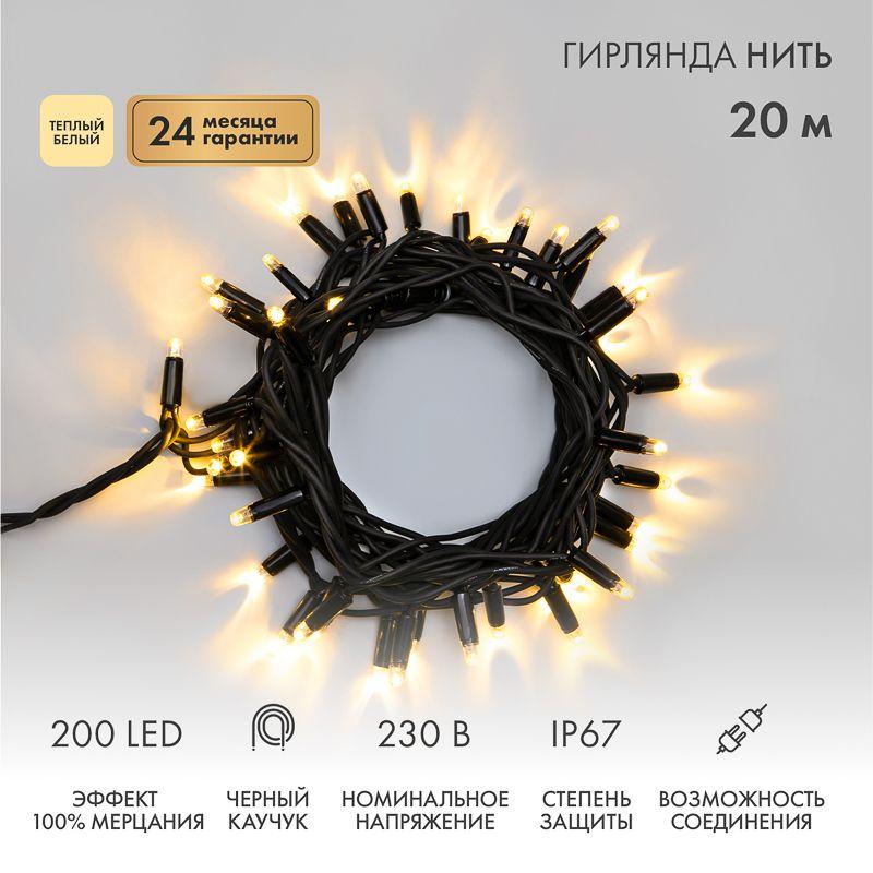 Гирлянда светодиодная "Нить" 20м 200LED тепл. бел. 18Вт 230В IP67 эффект мерцания провод каучук черн. Neon-Night 315-166