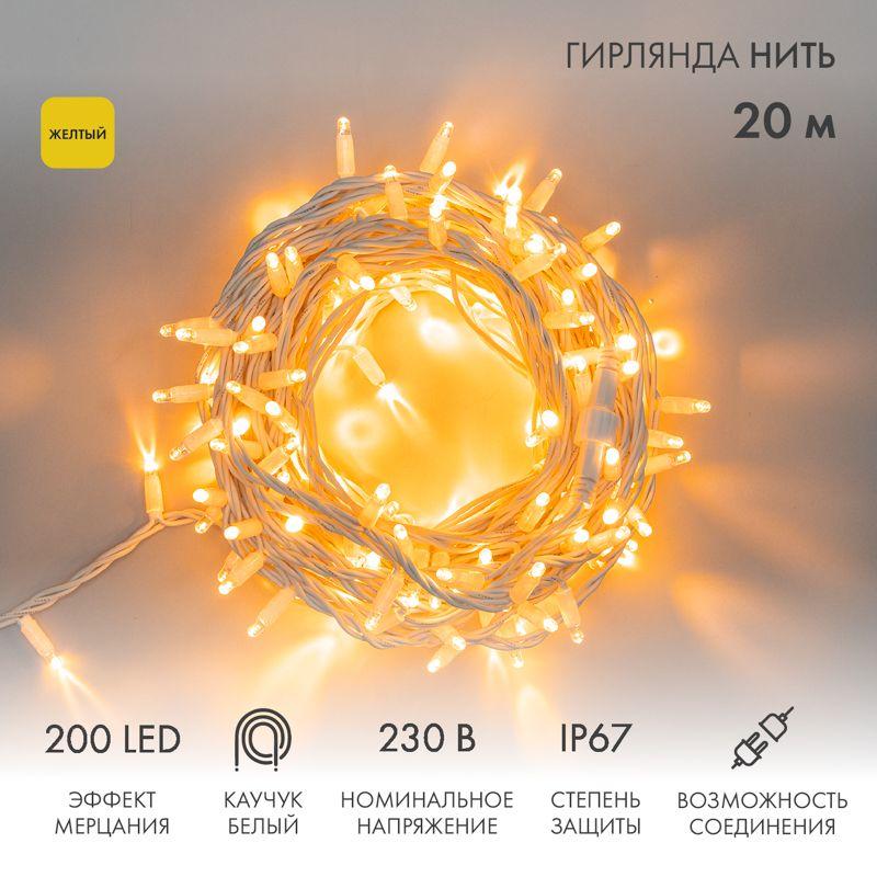 Гирлянда светодиодная "Нить" 20м 200LED желт. 18Вт 230В IP67 эффект мерцания (каждый 5-ый диод) провод каучук бел. (нужен шнур питания 315-001) Neon-Night 315-181