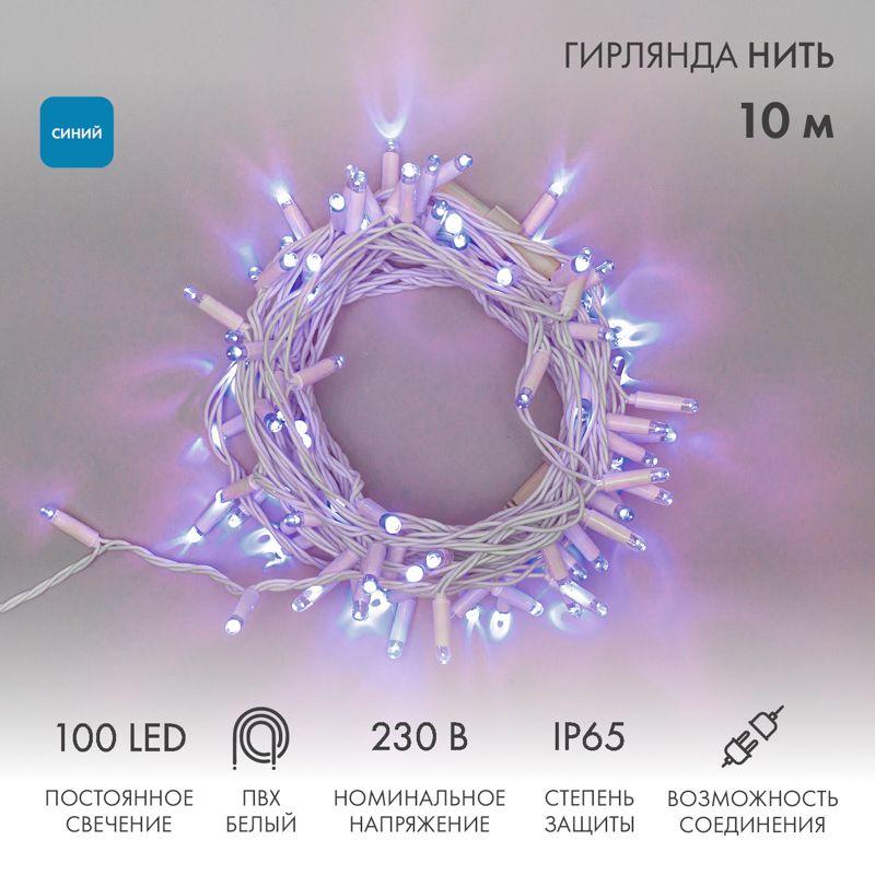 Гирлянда светодиодная "Нить" 10м 100LED син. 10Вт 230В IP65 постоян. свечение провод ПВХ бел. (нужен шнур питания 303-500-1) Neon-Night 305-163
