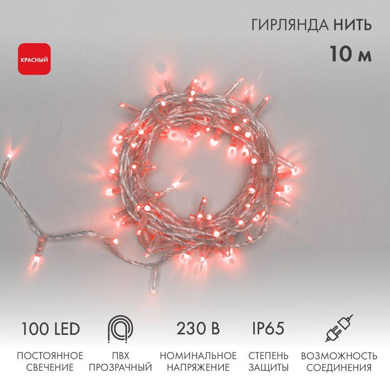 Гирлянда светодиодная "Нить" 10м 100LED красн. 10Вт 230В IP65 постоян. свечение провод ПВХ прозр. (нужен шнур питания 303-500-1) Neon-Night 305-182