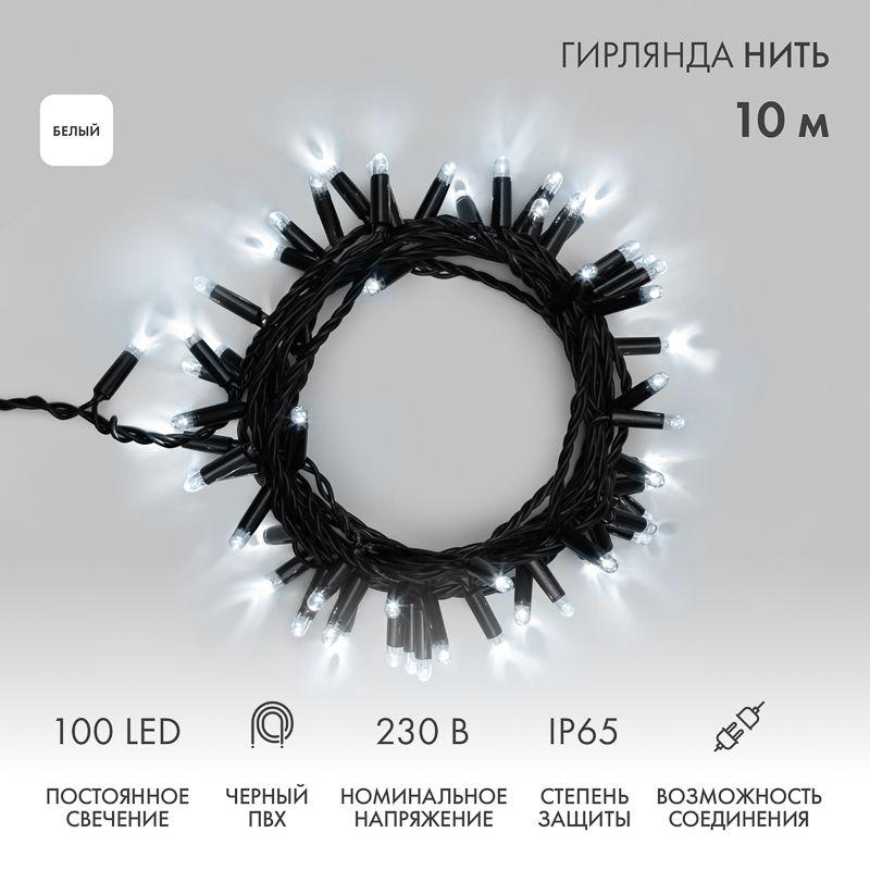 Гирлянда светодиодная "Нить" 10м 100LED бел. 10Вт 230В IP65 постоян. свечение провод ПВХ черн. (нужен шнур питания 303-500) Neon-Night 305-175