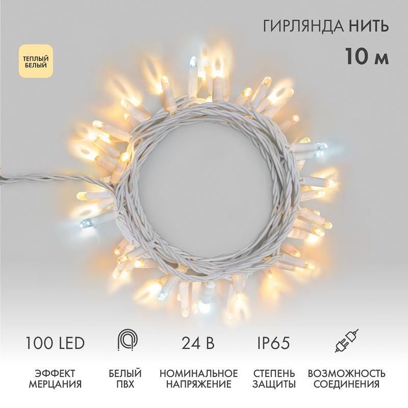Гирлянда светодиодная "Нить" 10м 100LED тепл. бел. 12Вт 24В IP65 эффект мерцания провод ПВХ бел. Neon-Night 305-236