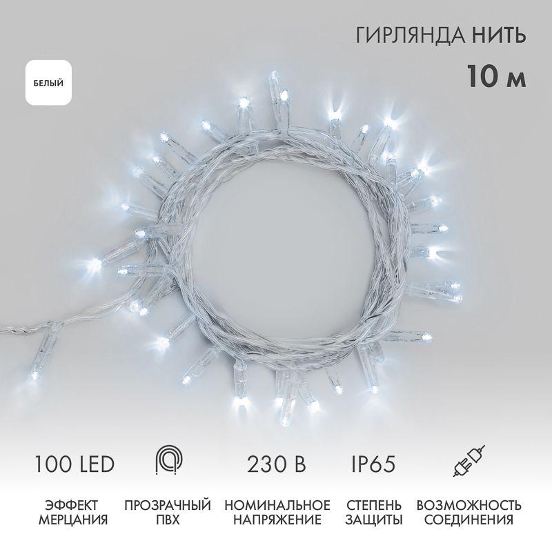 Гирлянда светодиодная "Нить" 10м 100LED бел. 10Вт 230В IP65 эффект мерцания (каждый 5-ый диод) провод ПВХ прозр. (нужен шнур питания 303-500-1) Neon-Night 305-285