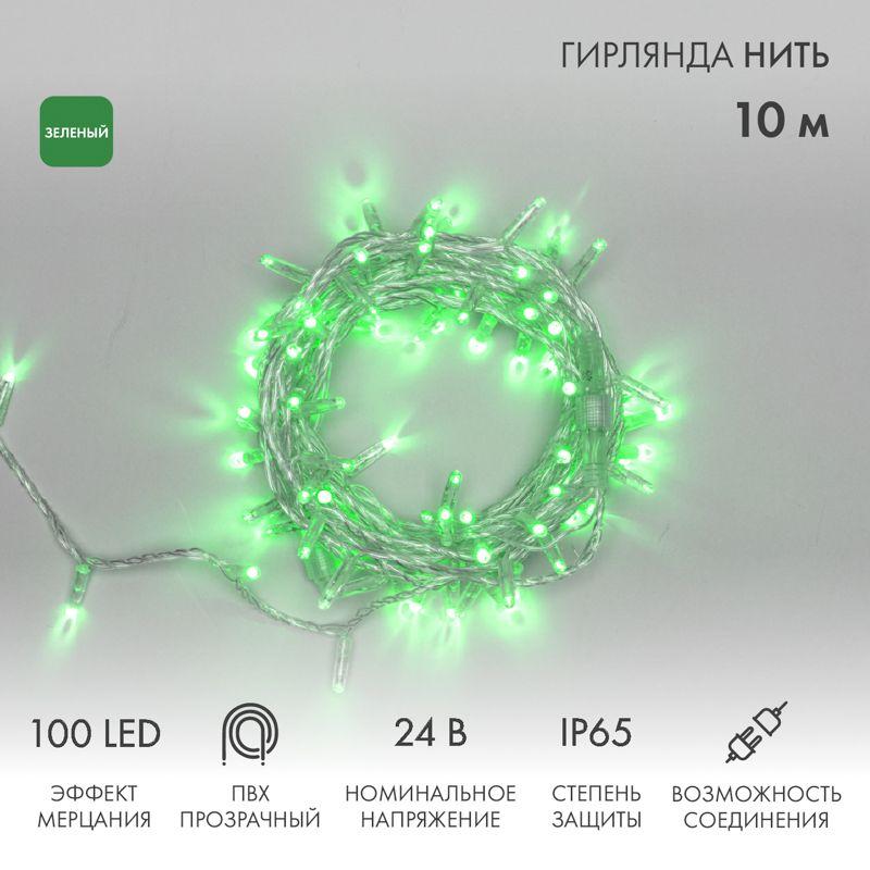 Гирлянда светодиодная "Нить" 10м 100LED зел. 12Вт 24В IP65 эффект мерцания провод ПВХ прозр. Neon-Night 305-254