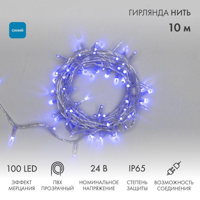 Гирлянда светодиодная "Нить" 10м 100LED син. 12Вт 24В IP65 эффект мерцания провод ПВХ прозр. Neon-Night 305-253