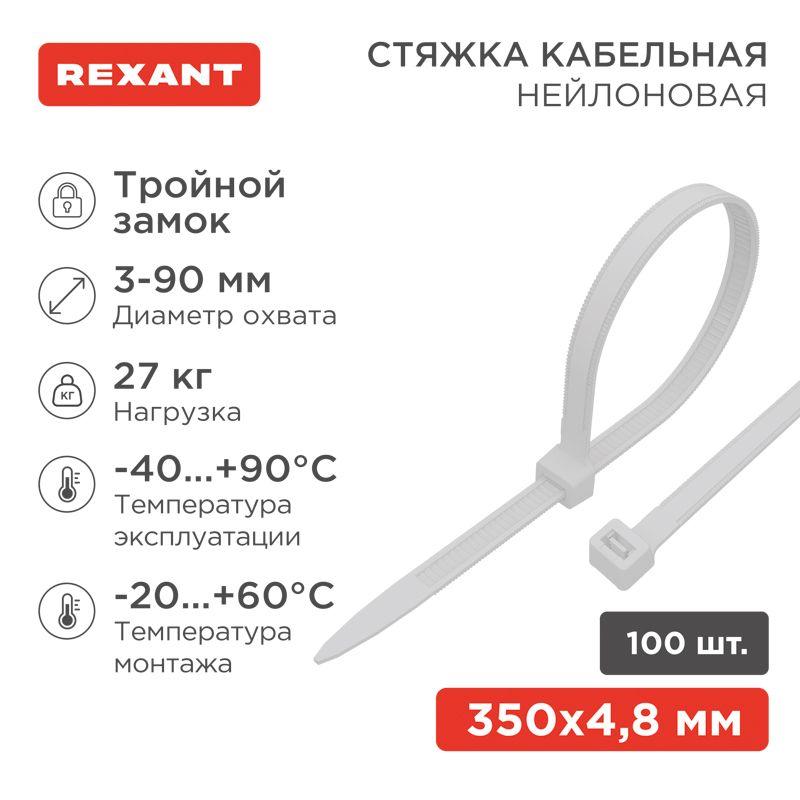Хомут кабельный 4.8х350 тройной замок нейл. бел. (уп.100шт) Rexant 67-0350