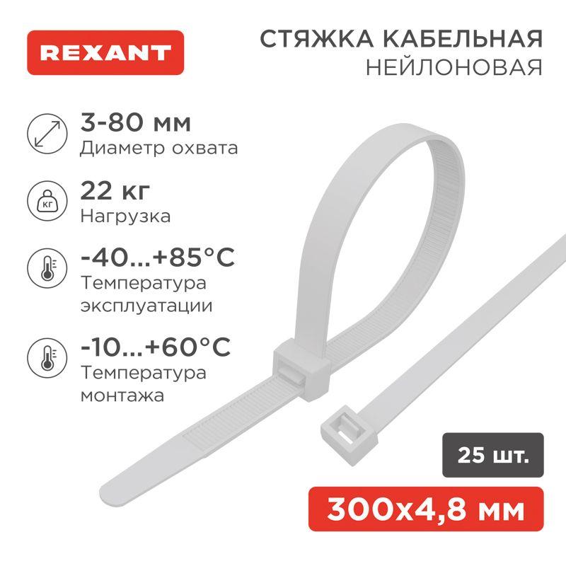 Хомут кабельный 4.8х300 нейл. бел. (уп.25шт) Rexant 07-0300-25