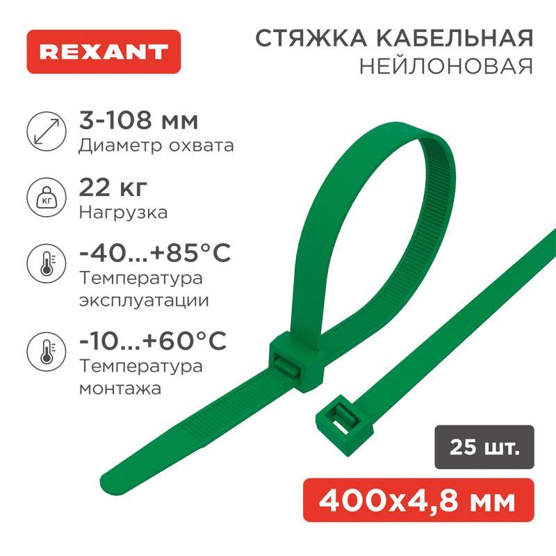 Хомут кабельный 4.8х400 нейл. зел. (уп.25шт) Rexant 07-0403-25