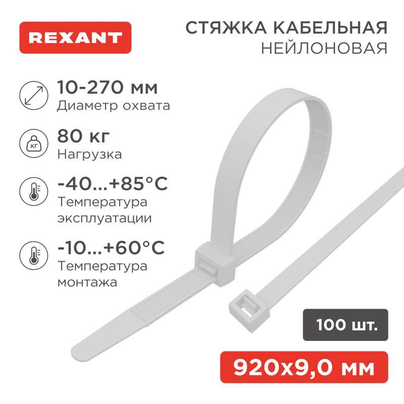 Хомут кабельный 9.0х920 нейл. бел. (уп.100шт) Rexant 07-0900