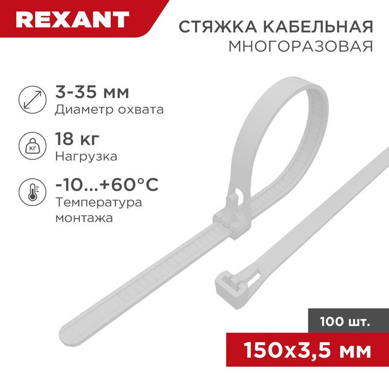 Хомут кабельный 3.5х150 многоразовый нейл. СКМ-150 бел. (уп.100шт) Rexant 07-0159