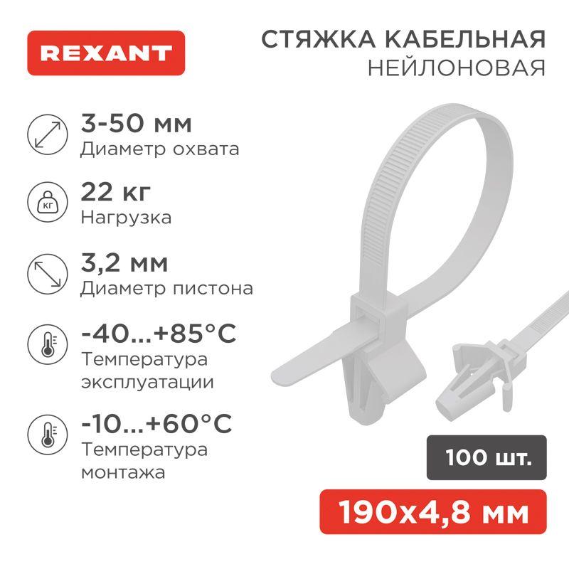 Хомут кабельный 4.8х190 с крепеж. пистоном нейл. бел. (уп.100шт) Rexant 07-0197