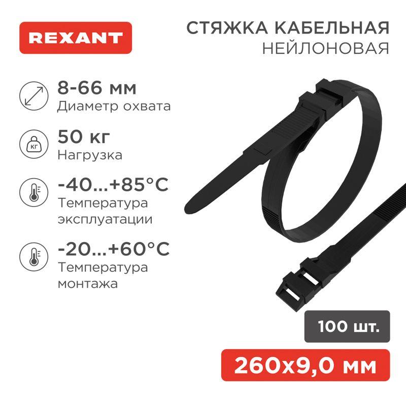 Хомут кабельный 9х260 усиленный с двойн. горизонтальным замком nylon-12 черн. (уп.100шт) Rexant 07-0269