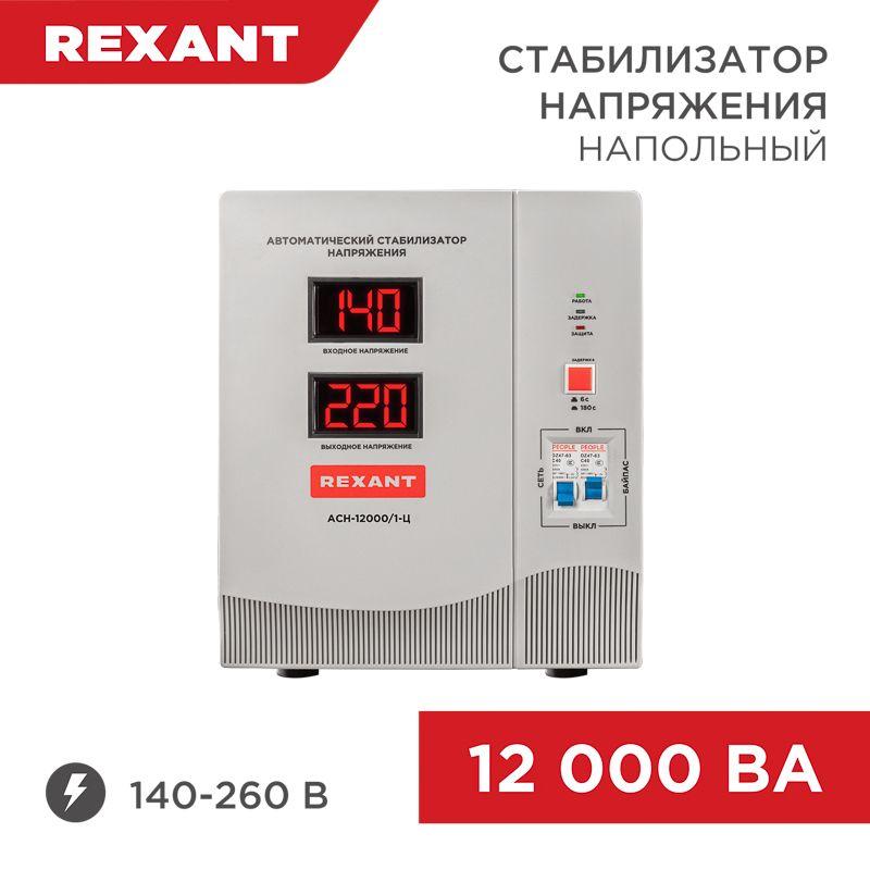 Стабилизатор напряжения АСН-12000/1-Ц Rexant 11-5008