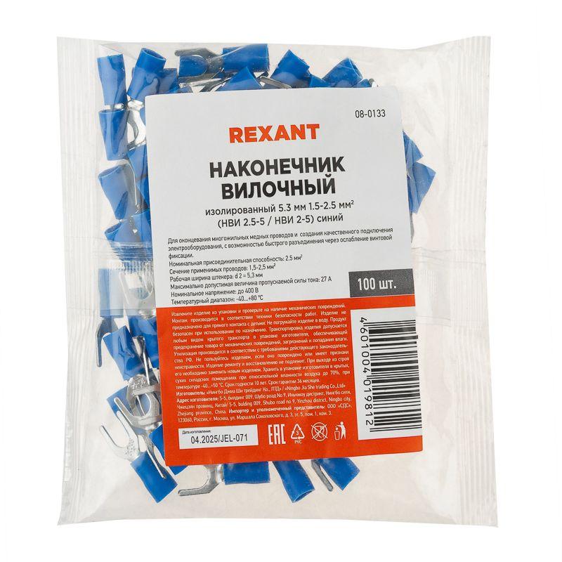 Наконечник вилочный изолированный 5.3мм 1.5-2.5кв.мм (НВи 2.5-5 / НВи 2-5) син. (уп.100шт) Rexant 08-0133