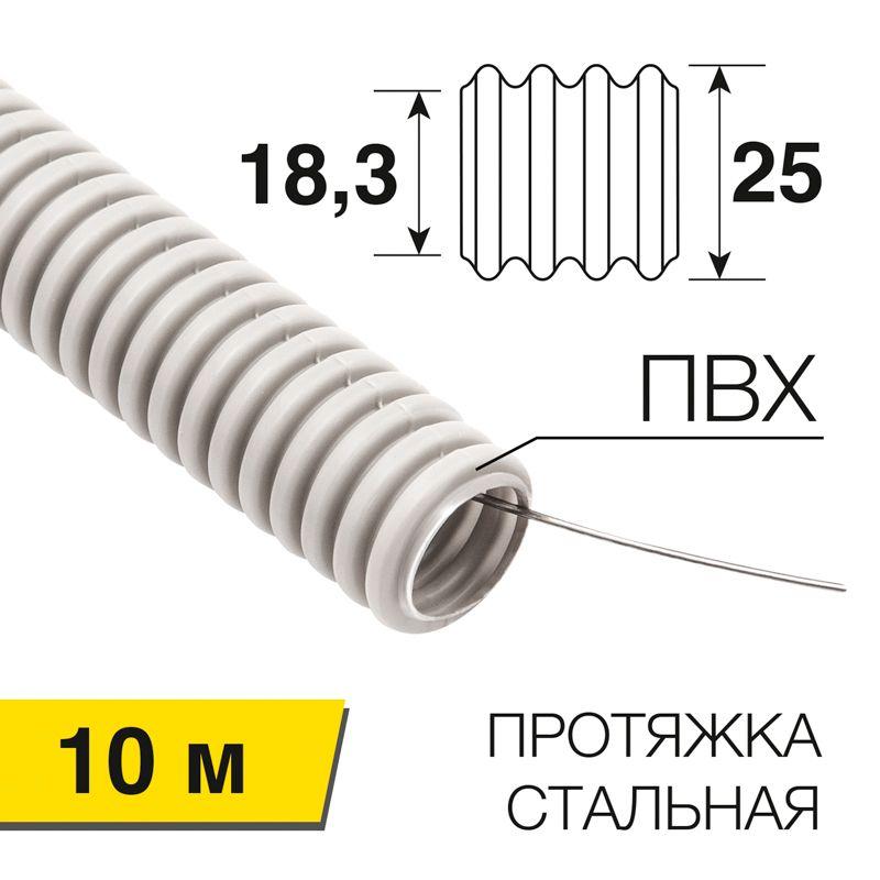 Труба гофрированная ПВХ d25мм с протяжкой (уп.10м) Rexant 28-0025-10