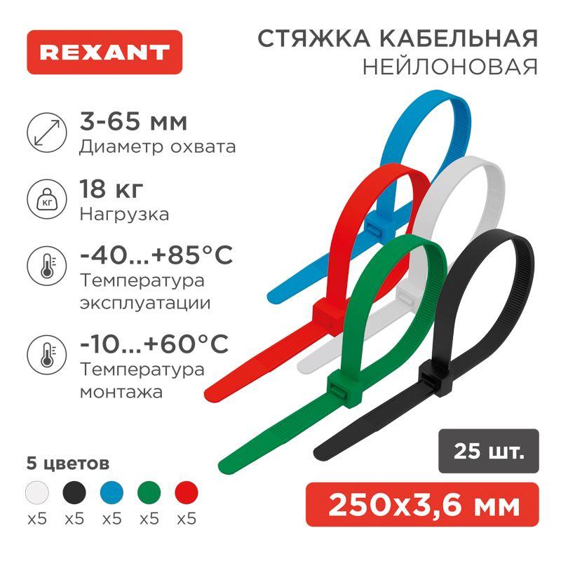 Хомут кабельный 3.6х250 нейл. разноцвет. (уп.25шт) Rexant 07-0258-25