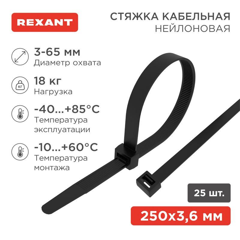 Хомут кабельный 3.6х250 нейл. черн. (уп.25шт) Rexant 07-0251-25