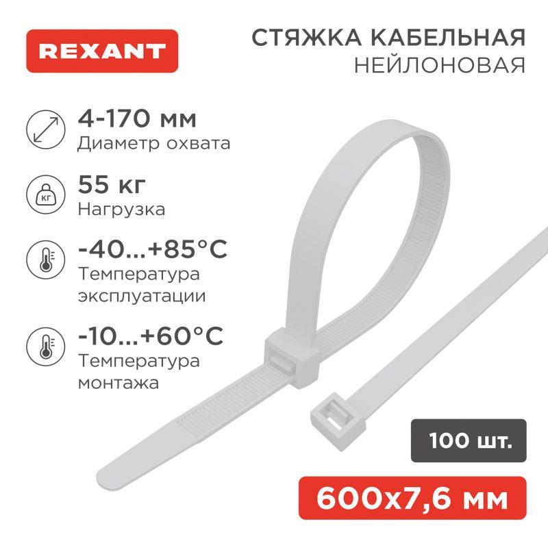 Хомут кабельный 7.6х600 нейл. бел. (уп.100шт) Rexant 07-0600-9