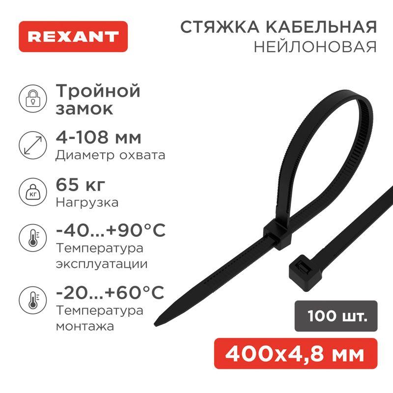 Хомут кабельный 7.6х400 тройной замок нейл. черн. (уп.100шт) Rexant 67-0401-8