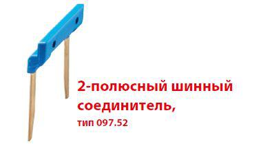 Соединитель шинный 2п 15.8мм для розеток Push-in серии 484C58 FINDER 09752