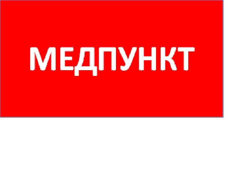 Пиктограмма "Медпункт" ППБ 0002 240х50 PC-M MIZAR SPS (уп.2шт) СТ 2501003180