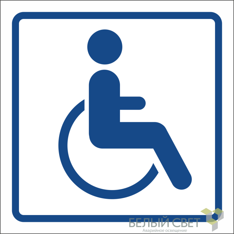 Знак безопасности BL-1515.D01"Символ доступ. для инвалидов" Белый свет a17875