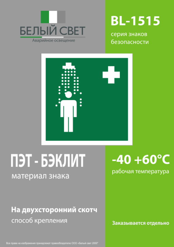 Знак безопасности BL-1515.EC03"Пункт приема гигиенических процедур (душевые)" Белый свет a18485