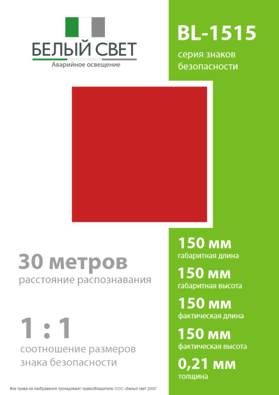 Знак безопасности BL-1515.F0"Фон" Белый свет a18334