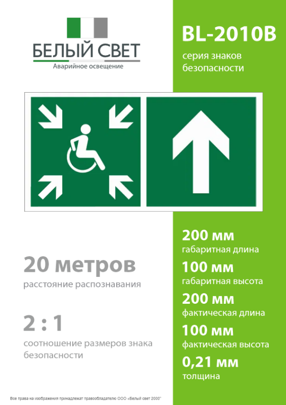 Знак безопасности BL-2010B.E77"Напр.движ. к пункту сбора(безоп.зоне)МГН прямо" Белый свет a19723
