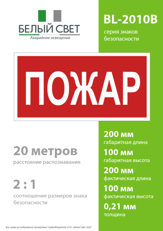 Знак безопасности BL-2010B.F20"Пожар" Белый свет a17797