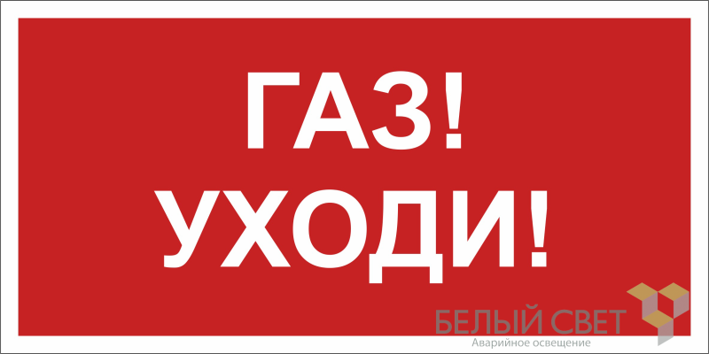 Знак безопасности BL-2010B.F24"Газ-уходи" Белый свет a17801