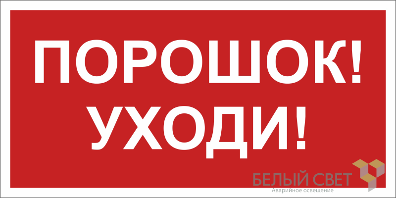 Знак безопасности BL-2010B.F26"Порошок-уходи" Белый свет a17803