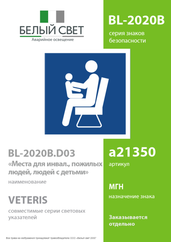 Знак безопасности BL-2020B.D03"Места для инвалидов/пожилых людей/людей с детьми" Белый свет a21350