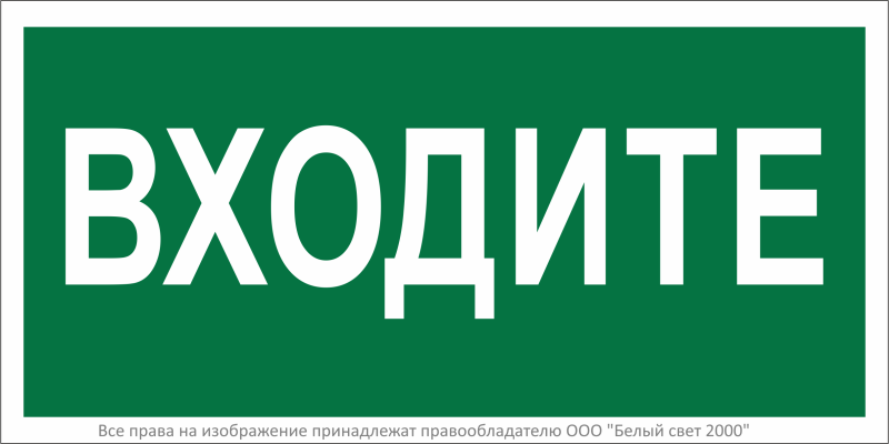 Знак безопасности BL-2915B.EC08"Входите" Белый свет a19901