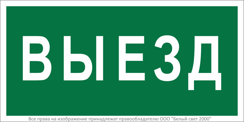 Знак безопасности BL-2915B.N02"Выезд" Белый свет a17867