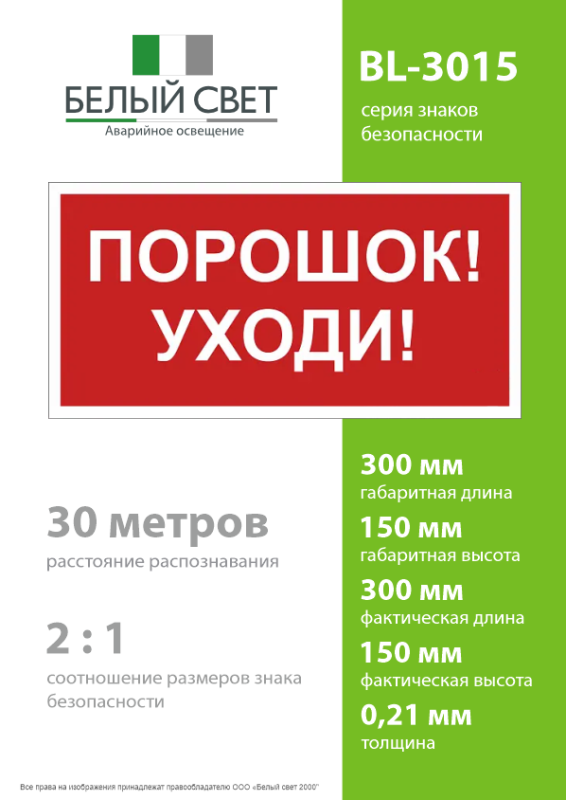 Знак безопасности BL-3015.F26"Порошок-уходи" Белый свет a17755