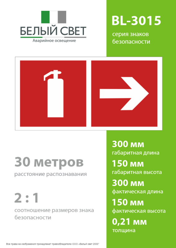 Знак безопасности BL-3015.F33"Указ. движения к огнетушителю направо" Белый свет a18406