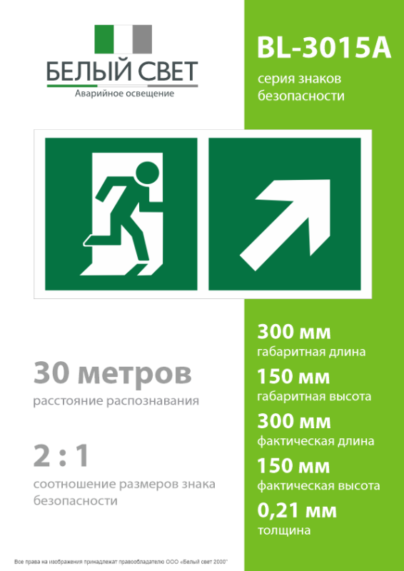 Знак безопасности BL-3015A.E37"Напр. к эвакуационному выходу направо вверх" Белый свет a18180