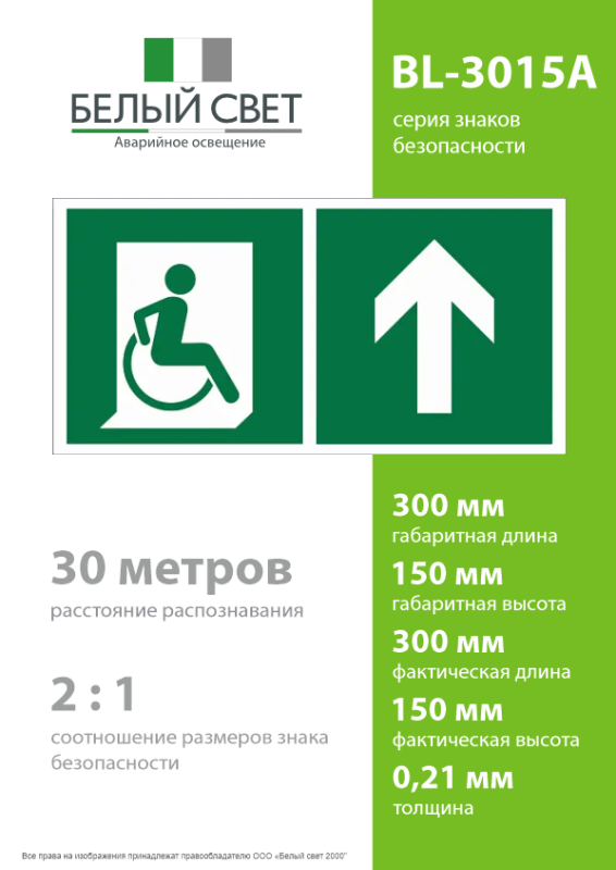 Знак безопасности BL-3015A.E69"Напр. движения к эвакуац. выходу МГН прямо" Белый свет a18556